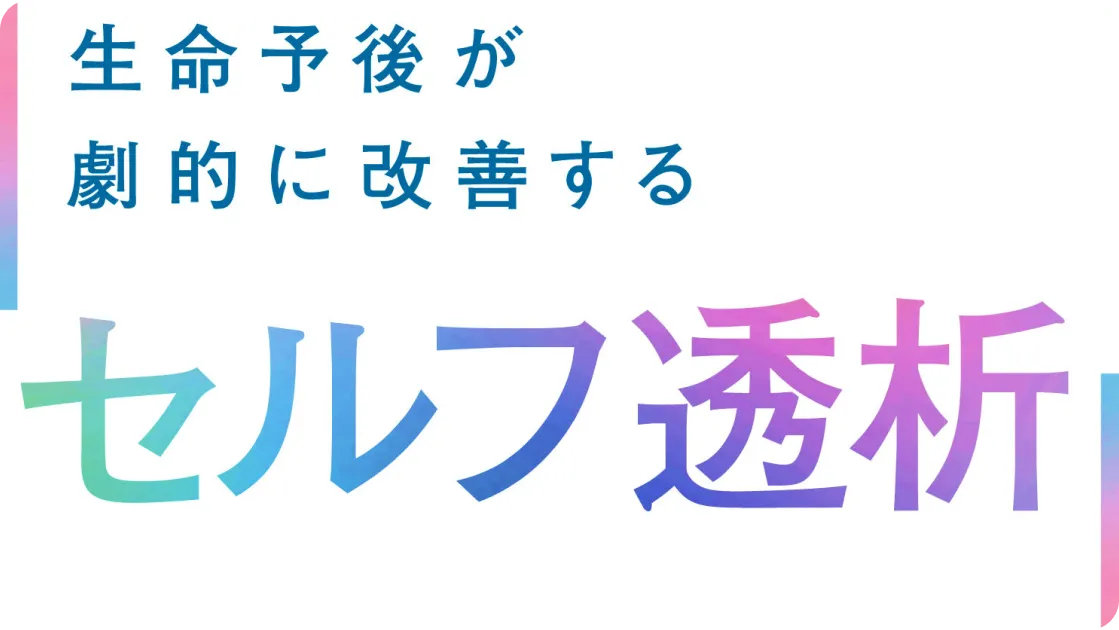 生命予後が劇的に改善するセルフ透析