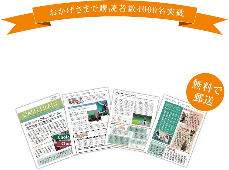 医療法人社団Oasis Medical提供 Oasis Heart オアシスから心をこめて 今、登録すると「すぐに、2016年1月以降の全バックナンバー66冊をお読みいただけます」。