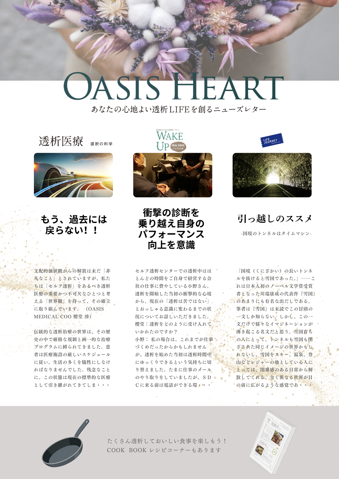 OASIS HEART あなたの心強いLIFEをつくるニューズレター