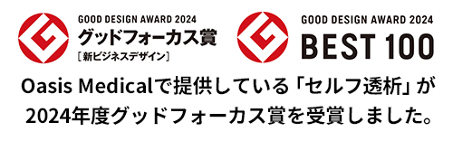 Oasis Medicalで提供している「セルフ透析」が2024年度グッドフォーカス賞を受賞しました。