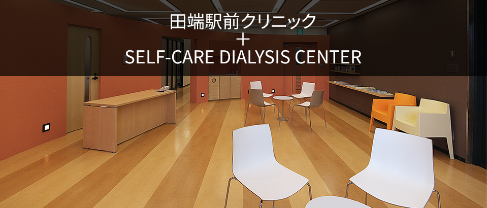 田端駅前クリニック + SELF CARE DIALYSIS CENTER