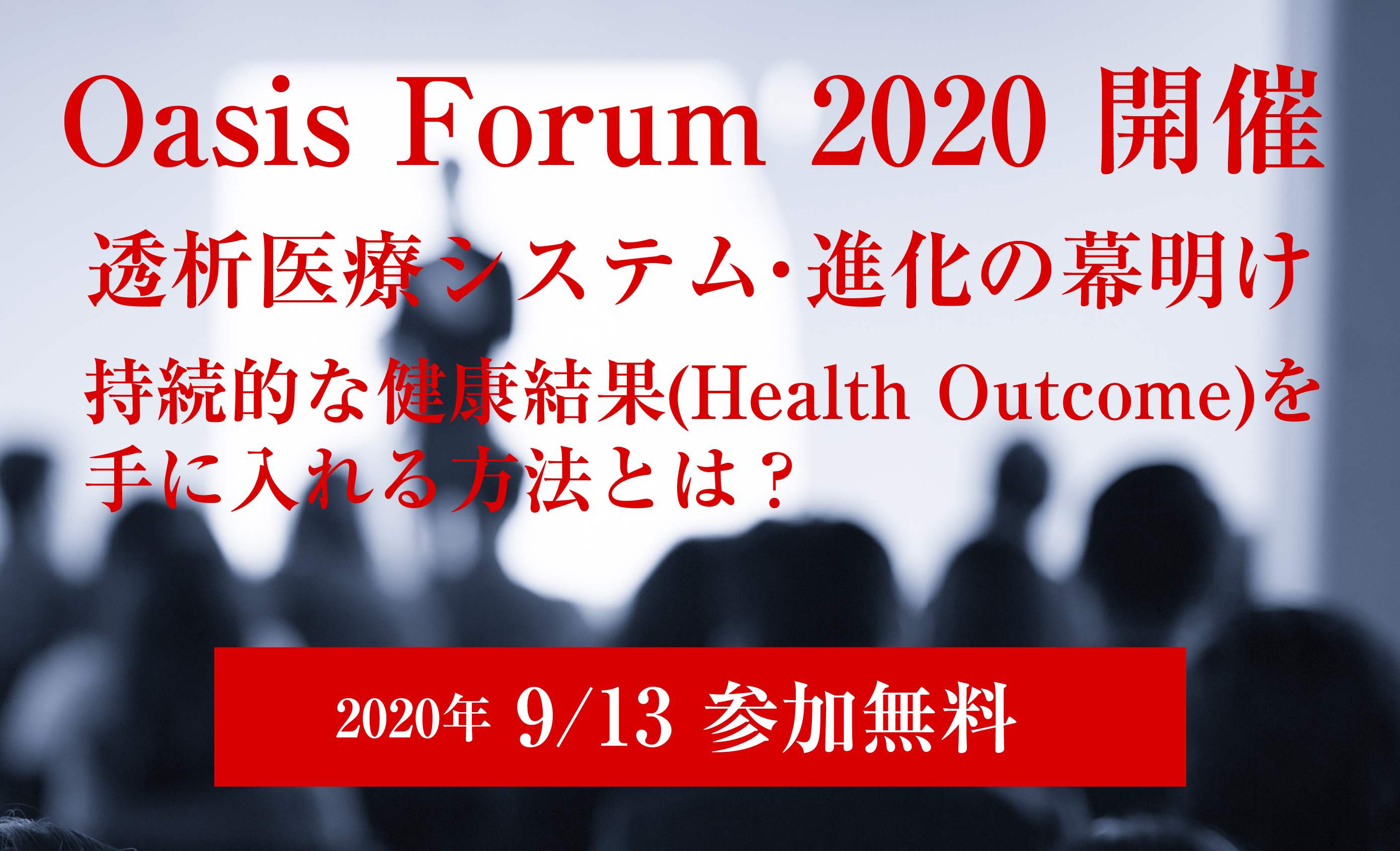 Oasis Forum 2020 透析医療システム・進化の幕開け 持続的な健康結果(Health Outcome)を手に入れる方法とは？