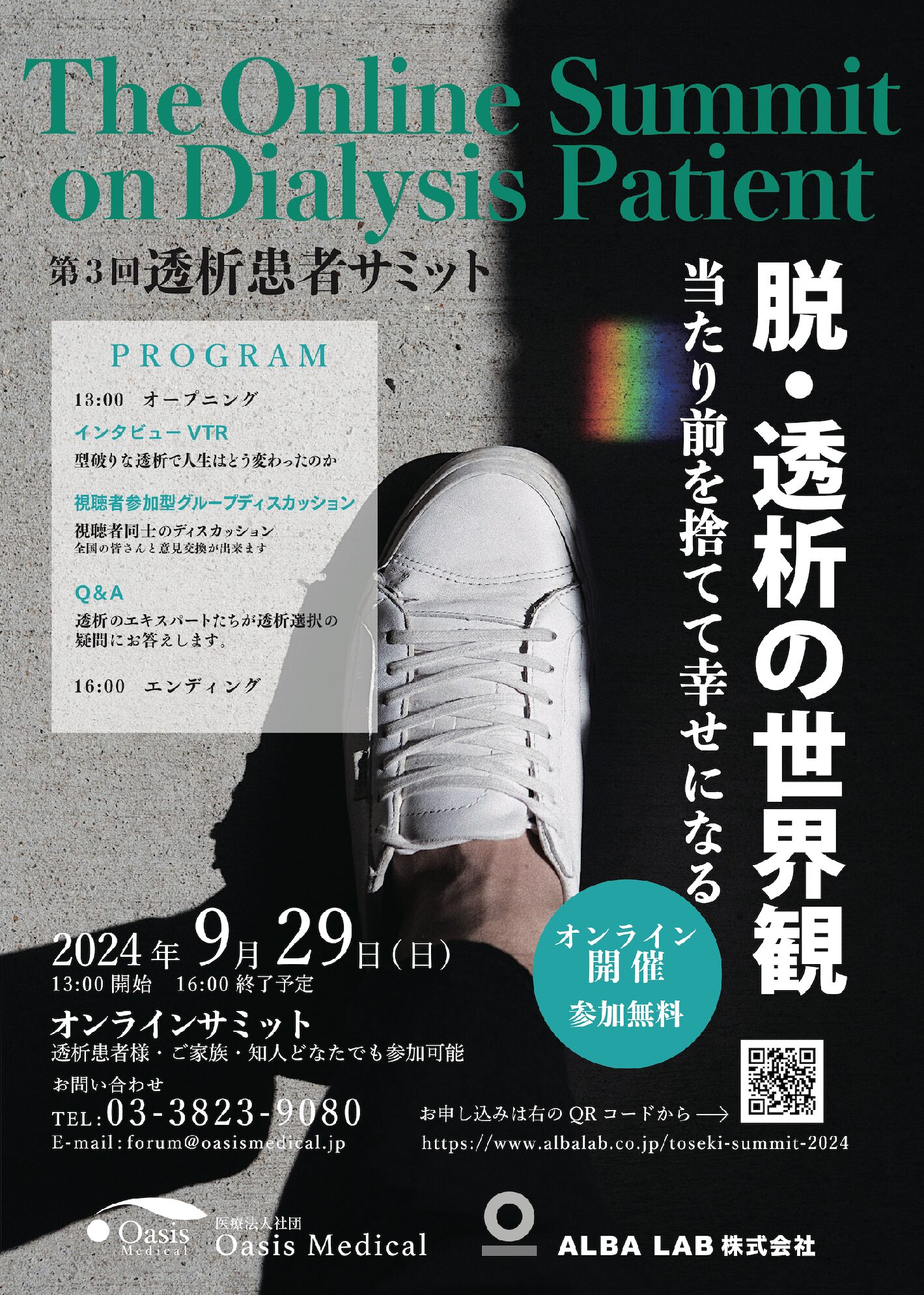 第3回透析患者サミットをオンラインで開催いたします。 | Oasis