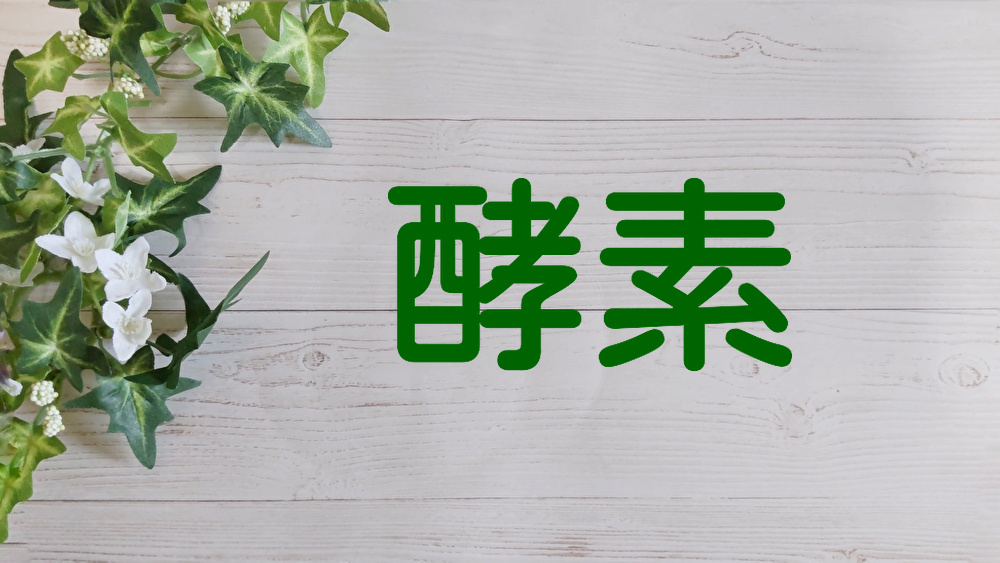 酵素