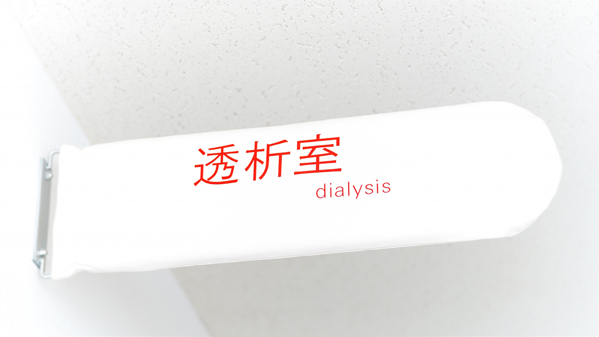 透析保存期とは？いつまで大丈夫？不安な方がまず知っておくべき基礎知識